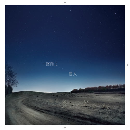 瘦人乐队最新力作《一路向北》即将隆重发片_音乐频道_凤凰网