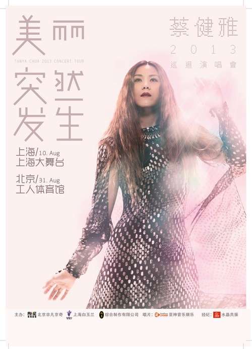 蔡健雅海报