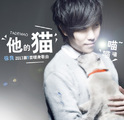 徐良暖身单曲第五波《他的猫》 娇俏甜美的猫之恋歌