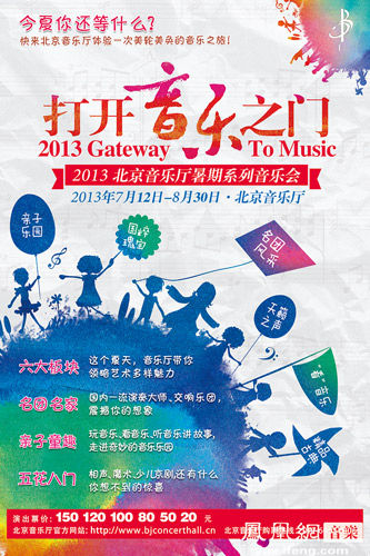 2013北京音乐厅打开音乐之门为古典正名
