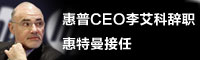 惠普CEO李艾科辞职 惠特曼接任