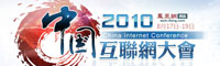 2011中国互联网大会
