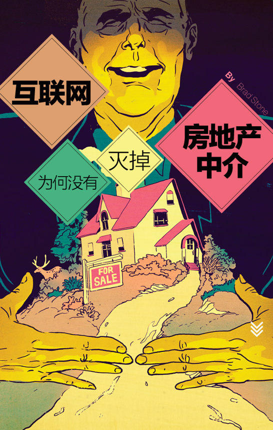 [彭博商业周刊]互联网为何没有灭掉房地产中介