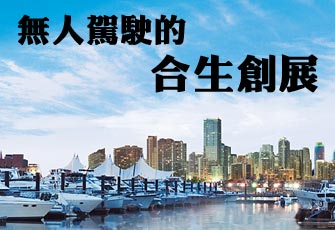 独家策划：“无人驾驶”的合生创展