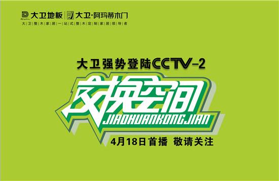 大卫地板强势登陆cctv-2交换空间