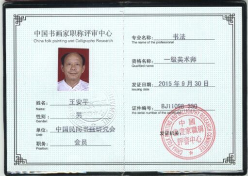 书法家王安平职称国家一级美术师