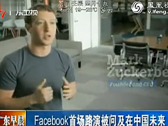 Facebook首场路演被问及在中国未来