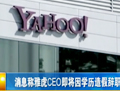 消息称雅虎CEO即将因学历造假辞职