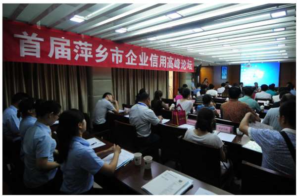 11315萍乡服务机构举办企业信用高峰论坛