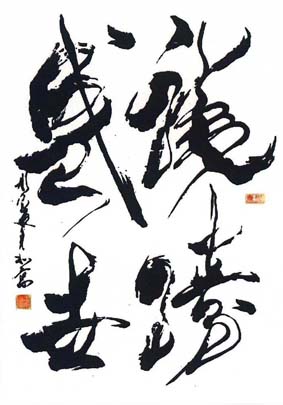 山东书法家排名_山东淄博书法家协会(3)