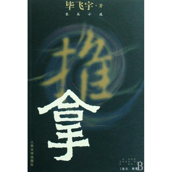 《推拿》竞逐柏林金熊 电影改编自毕飞宇同名