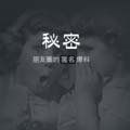 “秘密”改名“无秘” 重新上架APP Store