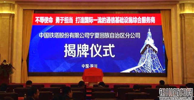 中国铁塔股份有限公司宁夏分公司在银川揭牌成