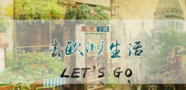 
【特别策划】去欧洲生活 LET'S GO