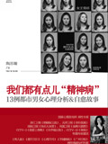 《我们都有点儿“精神病”》
