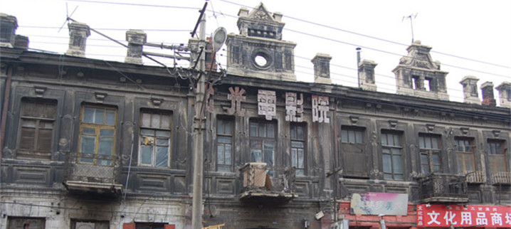 哈尔滨的老电影院_凤凰网黑龙江频道