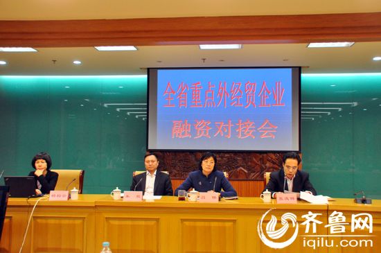 11月13日，山东省重点外经贸企业融资对接会举行。