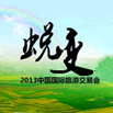 2013中国国际旅交会