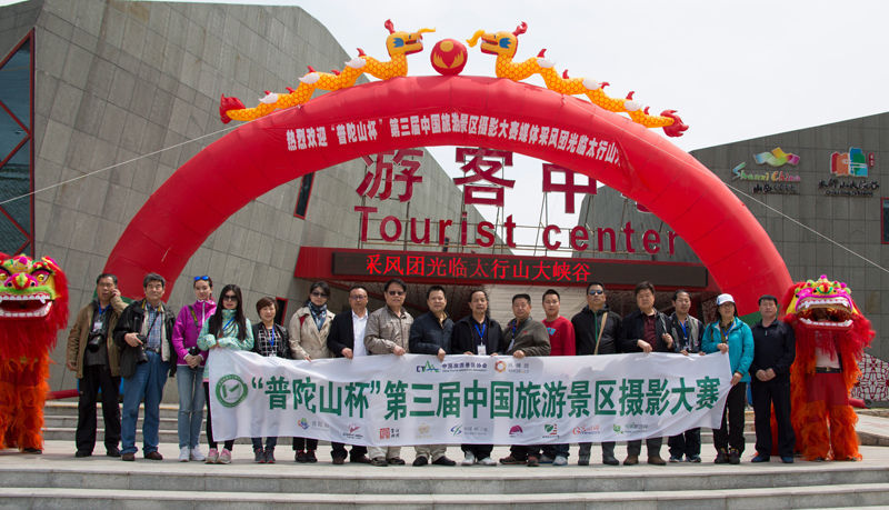 “普陀山杯”第三届中国旅游景区摄影大赛采风团探幽太行大峡谷