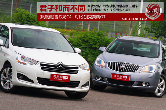 别克英朗GT对比雪铁龙C4L 君子和而不同