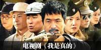 电视剧《我是真的》