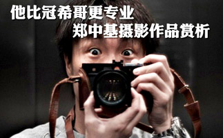 [图集]郑中基摄影作品曝光 比陈冠希更专业