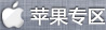 苹果专区