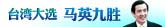 2012台湾大选