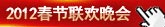 2012春晚