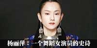 孔雀公主杨丽萍：一个舞蹈女演员的史诗