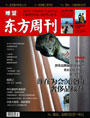 瞭望东方周刊