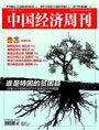 中国经济周刊
