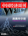 中国经济周刊