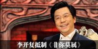 李开复抵制《非你莫属》