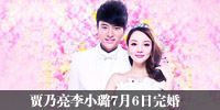 贾乃亮李小璐7月6日完婚