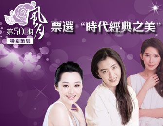 [风月]票选“时代经典之美”