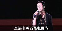21届金鸡百花电影节