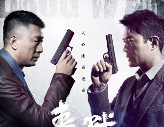 《毒战》定档4月11日 孙红雷古天乐“双雄”对决