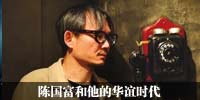 陈国富和他的华谊时代