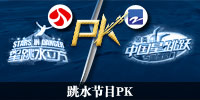 跳水节目PK
