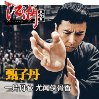 江湖系列：甄子丹