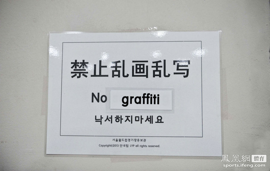 决赛-首尔更衣室告示讽刺恒大 警告禁止乱画乱