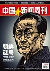 中国新闻周刊