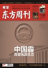 瞭望东方周刊
