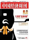 中国经济周刊