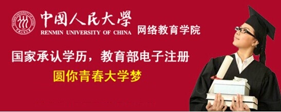 中国人民大学网络教育2015春季学历招生工作