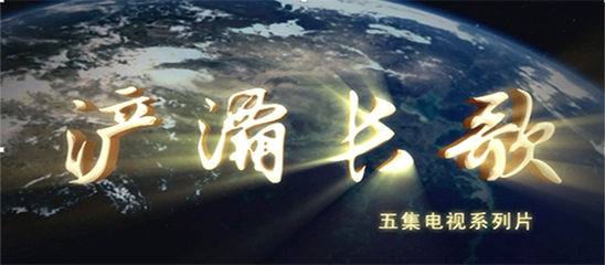 电视纪录片《浐灞长歌》5月3日中央电视台献映