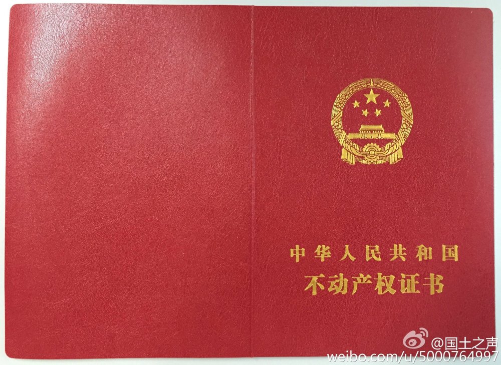 不动产登记证样式公布 小产权房不发证薄证继续有效