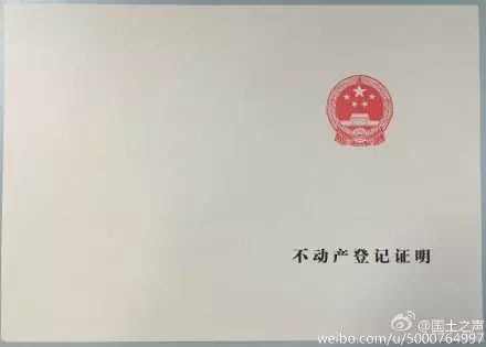 不动产登记证样式公布 小产权房不发证薄证继续有效
