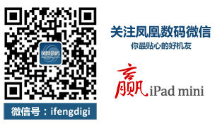 关注凤凰数码微信ifengdigi赢iPad mini